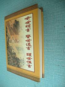 喻世明言警世通言醒世恒言