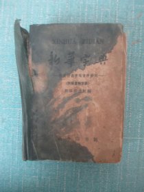 新华字典（1962年修订重排本）汉语拼音字母音序排列（附部首检字表）