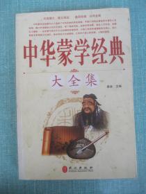 中华蒙学经典大全集
