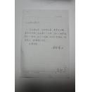 书画类收藏：画家、书法家吴善璋信札一通一页 ——0658