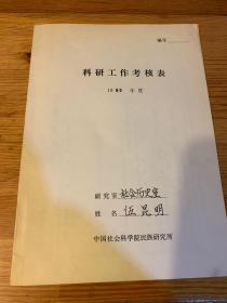 中国社会科学院民族研究所  藏族历史专家 伍昆明  科研工作考核表一份 ——1594