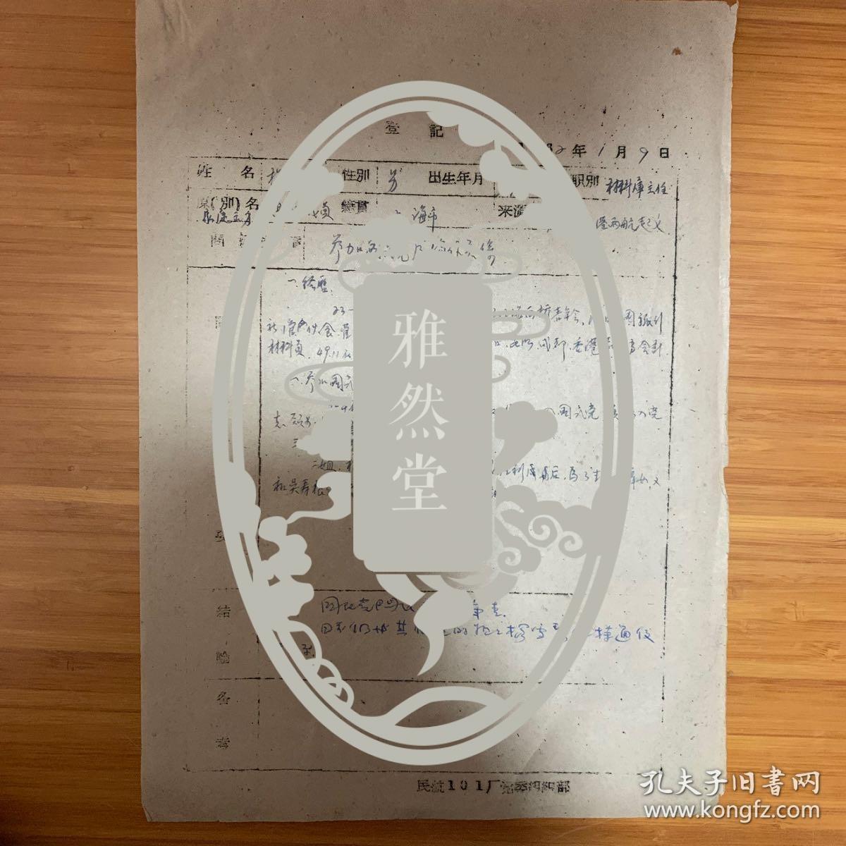 “两航”起义人员杨诺60年代登记表一页 ——1551