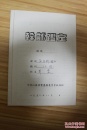 音乐类收藏：中央歌剧院老艺术家、歌剧界前辈 荆蓝  50年代干部鉴定  ——1031