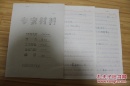 音乐类收藏：音乐指挥家 楚世及 手稿 35页  ——1041