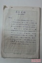 曲艺类收藏：曲艺家何祚欢评书《武松代嫁》手稿  ——1058