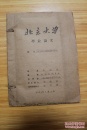 中医类收藏：北京大学1965年毕业论文 针灸专家  天津中医学院  汤德安《温度对蟾蜍心脏神经调节的影响》  ——1065