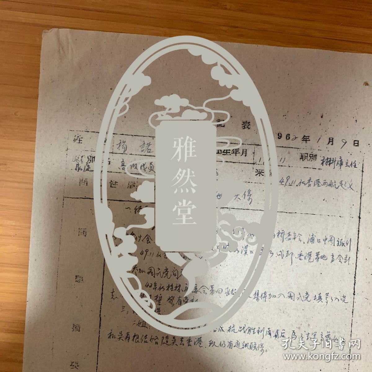 “两航”起义人员杨诺60年代登记表一页 ——1551