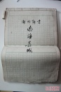 曲艺类收藏：曲艺家何祚欢评书《南海长城》手稿  ——1060