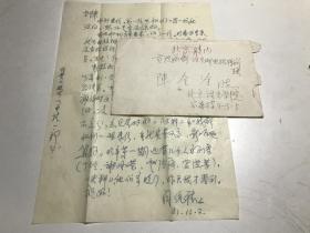 文史考古类收藏：北京语言大学 阎纯德 教授信札一通一页带封 ——1431