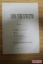 音乐类收藏：中央歌剧院副院长、歌剧教育家 刘诗嵘 50年代干部鉴定  ——1029