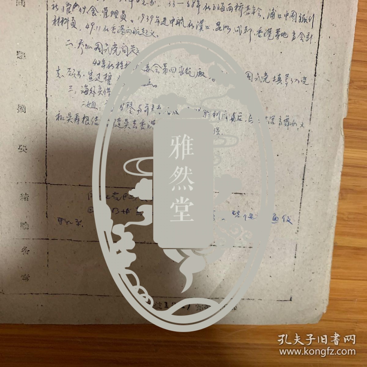 “两航”起义人员杨诺60年代登记表一页 ——1551