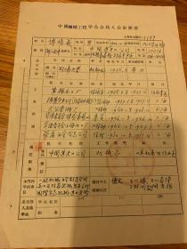 1934年同济大学机师系毕业 傅积义  中国机械工程学会会员入会申请书  袁丕烈 何仁龙介绍 ——1604