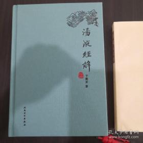 汤液经解