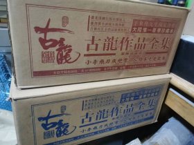 古龙作品集 原装书箱 硬精装 一版一印 共53册 近途可包邮普通包裹邮政