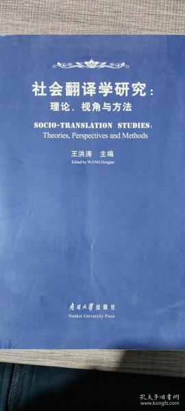 社会翻译学研究:理论、视角与方法