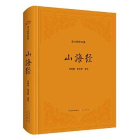 新书--崇文国学经典：山海经（精装）