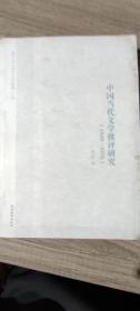 中国当代文学批评研究：1949~1976