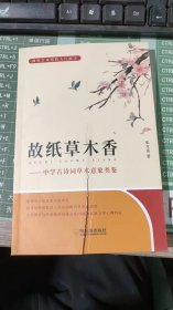 故纸草木香:中国古诗词草木意象类鉴