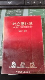 叶立德化学叶立德化学叶立德化学 叶立德化学