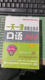 一天一课新概念英语口语365（第1册）