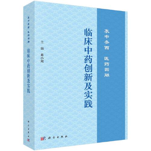 临床中药创新及实践：衷中参西  医药圆融