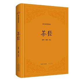 崇文国学经典：茶经（精装）