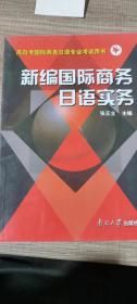 新编国际商务日语实务