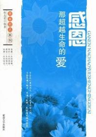 【以此标题为准】青春励志系列——感恩：那超越生命的爱