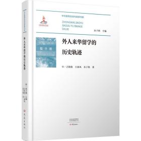 中国留学教育史研究：外人来华留学的历史轨迹  （软精装）