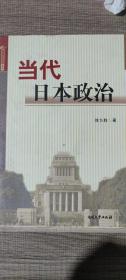 当代日本政治