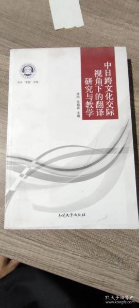 中日跨文化交际视角下的翻译研究与教学