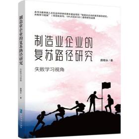 制造业企业的复苏路径研究：失败学习视角