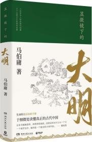 显微镜下的大明（马伯庸全新作品）