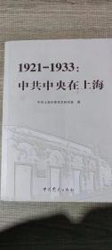 1921-1933：中共中央在上海