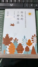 肖复兴给孩子的阅读写作课-阳光的三种用法