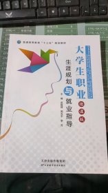 大学生职业生涯规划与就业指导微课版