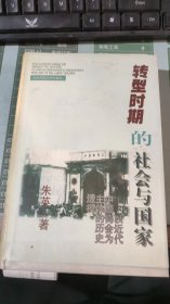 转型时期的社会与国家:以近代中国商会为主体的历史透视