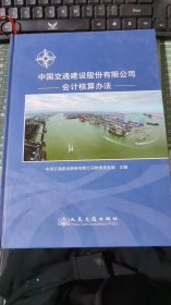 中国交通建设股份有限公司会计核算办法