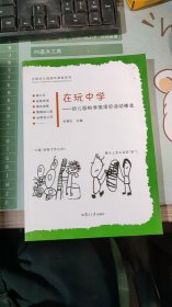 在玩中学——幼儿科学微项目活动精选