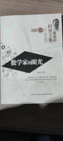 张景中科普文集：数学家的眼光