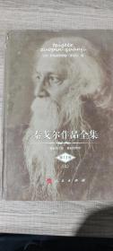 泰戈尔作品全集（套13上.14上.15.17上册）