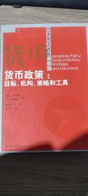 货币政策：目标、机构、策略和工具