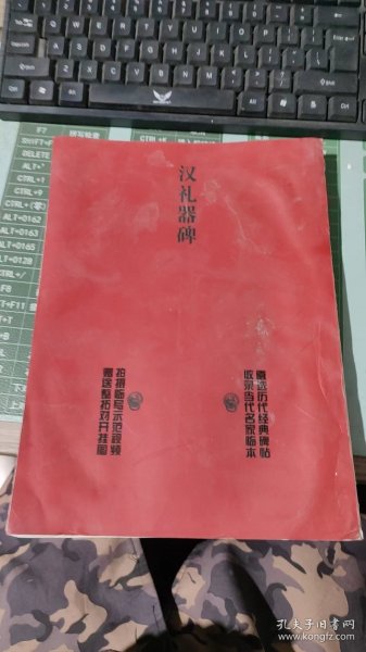 经典碑帖临本丛书 汉礼器碑