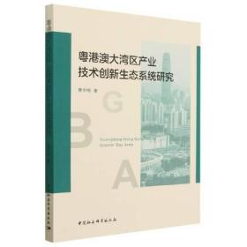 粤港澳大湾区产业技术创新生态系统研究 普通图书/经济 曹冬梅|责编:李庆红 中国社科 9787522714660 /曹冬梅|责编:李庆红