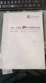 中国一冶版画50年回顾展作品集:1957-2007