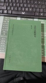 元代文献研究（中央文史研究馆馆员文丛）