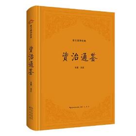 崇文国学经典：资治通鉴（精装）