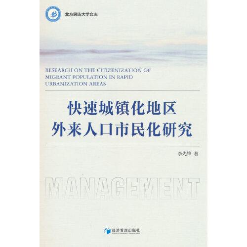 快速城镇化地区外来人口市民化研究