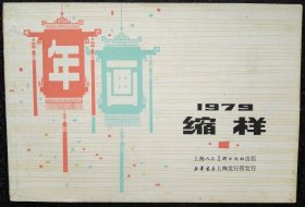 1979上海年画缩样