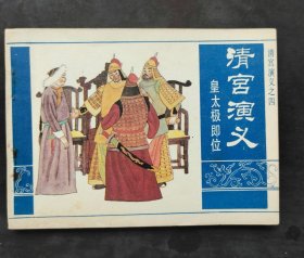 清宫演义之四 皇太极即位